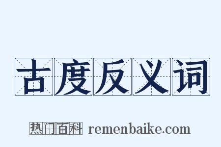 古度反义词是什么意思的图片